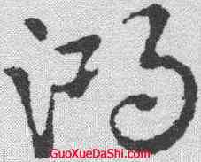 鸿,皇象 ,書法字典